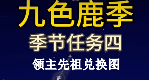 光遇九色鹿季领主先祖位置