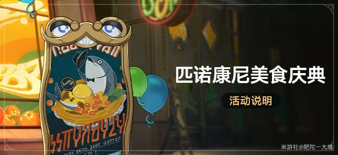 崩坏星穹铁道2.0匹诺康尼美食庆典活动第一天玩法介绍
