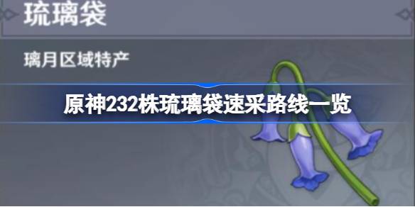 原神琉璃袋采集路线分享 原神232株琉璃袋速采路线一览