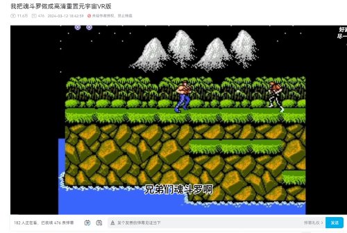 B站UP重置高清VR版《魂斗罗》：届时将免费放出