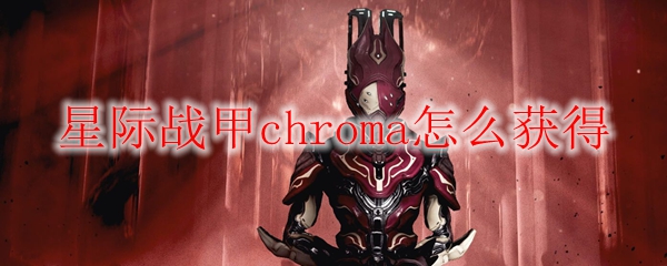 星际战甲chroma怎么获得