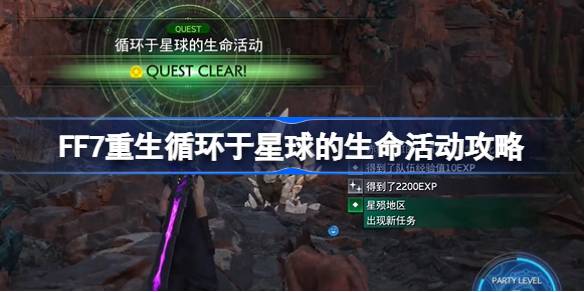 最终幻想7重生循环于星球的生命活动怎么做 FF7重生循环