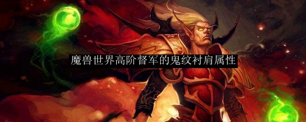 魔兽世界高阶督军的鬼纹衬肩属性