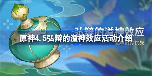 原神4.5弘辩的溢神效应活动怎么样 原神4.5弘辩的溢神效应活动介绍