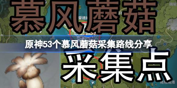 原神4.5慕风蘑菇全采集路线 原神53个慕风蘑菇采集路线分享