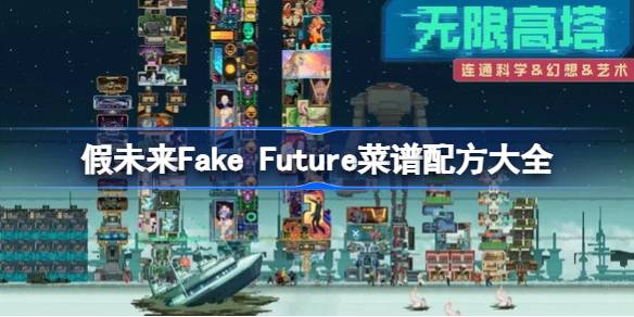 假未来Fake Future菜谱配方大全 假未来菜谱配方汇总