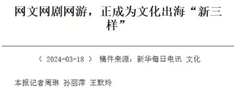 文化输出！《新华每日电讯》点名称赞《原神》