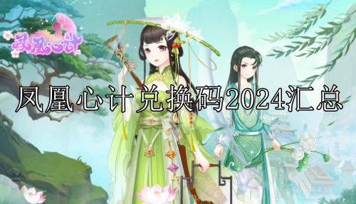 凤凰心计兑换码2024汇总