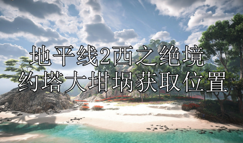 地平线2西之绝境约塔大坩埚获取位置