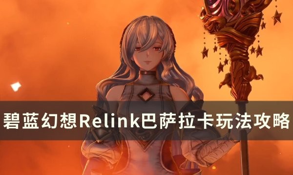 碧蓝幻想Relink巴萨拉卡带什么因子好