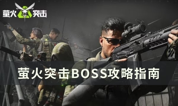 萤火突击全boss刷新位置一览