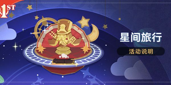 崩坏星穹铁道星间旅行活动攻略 星间旅行活动奖励大全[多图]