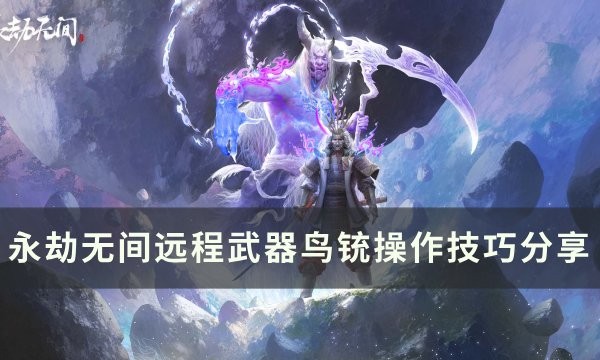 永劫无间鸟铳使用技巧分享