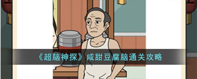 《超脑神探》咸甜豆腐通关攻略