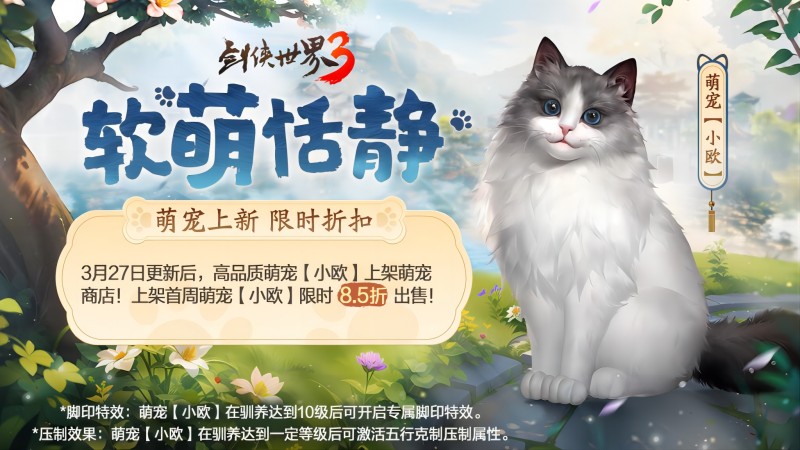 萌宠布偶可爱来袭，《剑侠世界3》新萌宠布偶猫上线