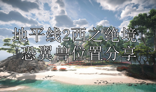 地平线2西之绝境恐翼兽位置分享