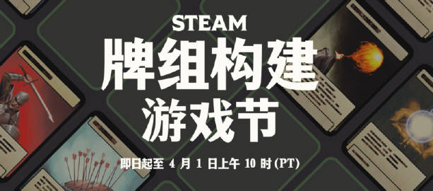 Steam牌组构建游戏节今天正式开启