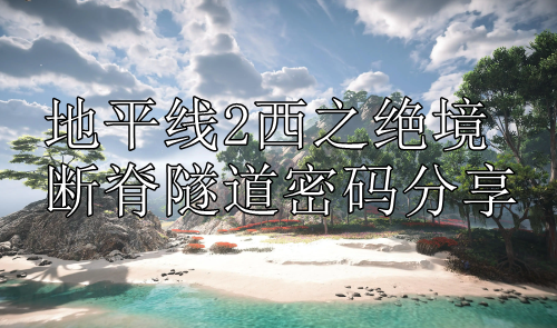 地平线2西之绝境断脊隧道密码分享