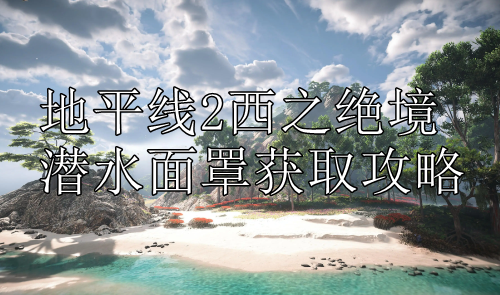 地平线2西之绝境潜水面罩获取攻略