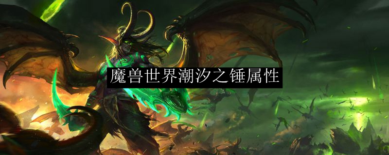 魔兽世界潮汐之锤属性