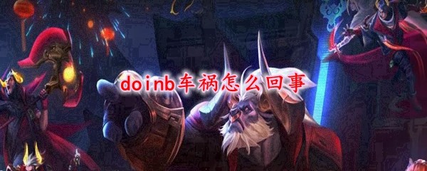 doinb车祸怎么回事