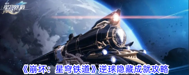 崩坏星穹铁道逆球隐藏成就攻略