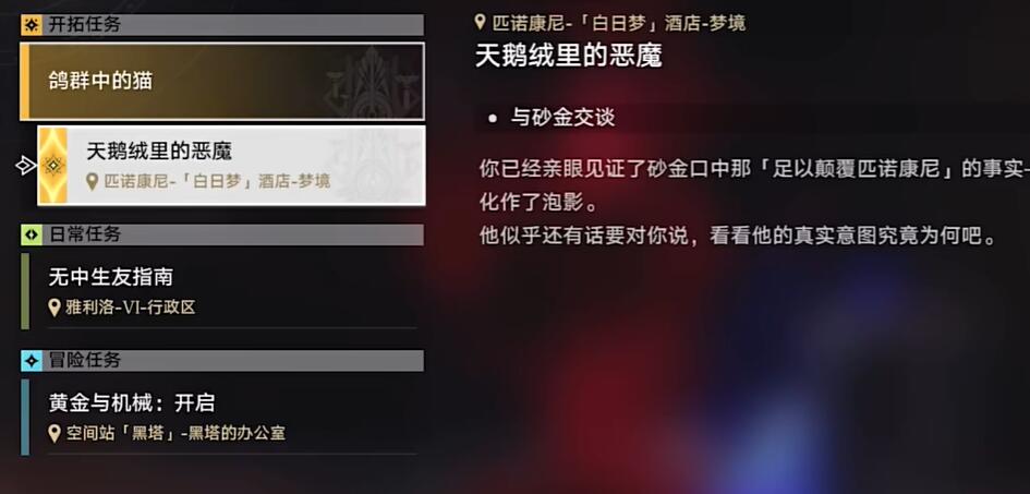 崩坏星穹铁道天鹅绒里的恶魔任务怎么做 天鹅绒里的恶魔任务攻略[多图]