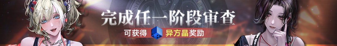 《无期迷途》 限时活动「完美投票」今日开启