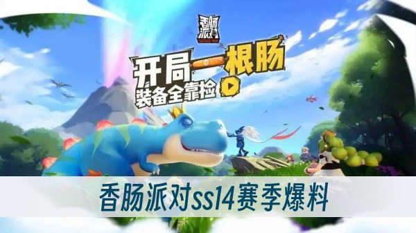 香肠派对ss14赛季爆料