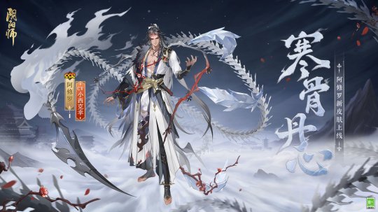 冰锋破雪，寒骨丹心《阴阳师》阿修罗花合战新皮肤上线