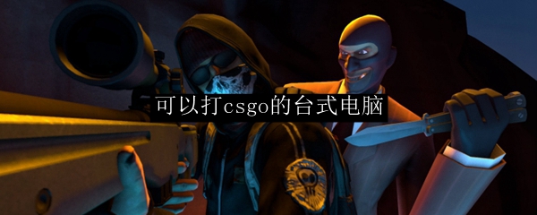 可以打csgo的台式电脑