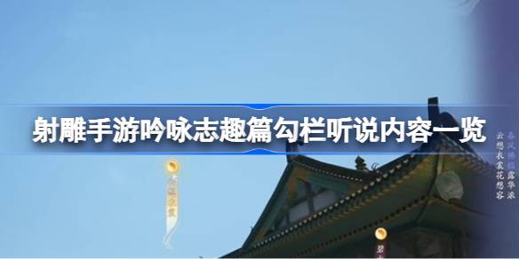 射雕手游吟咏志趣篇勾栏听说内容是什么 射雕手游吟咏志趣篇勾栏听说内容一览