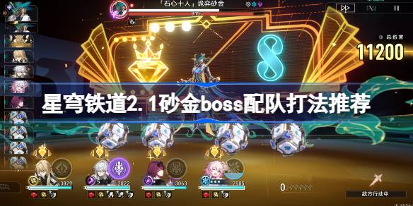 崩坏星穹铁道2.1主线砂金怎么打 崩坏星穹铁道2.1砂金boss配队打法推荐