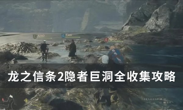 龙之信条2隐者巨洞道具全收集攻略