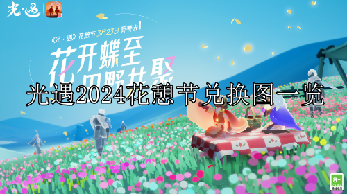 光遇2024花憩节兑换图一览