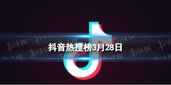 抖音热搜排行榜今日榜3月28日(图1)