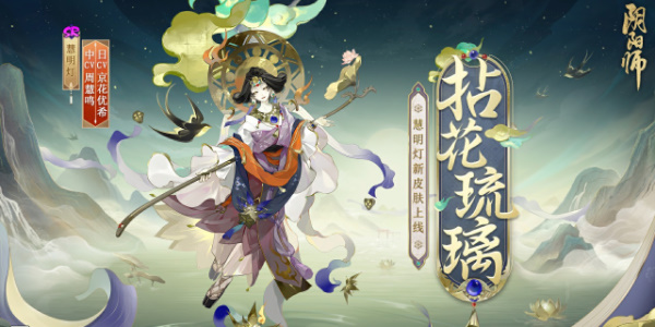 阴阳师慧明灯拈花琉璃怎么获得 