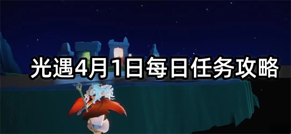 光遇4月1日每日任务攻略