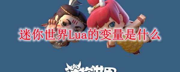 迷你世界Lua的变量是什么