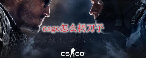 csgo怎么扔刀子