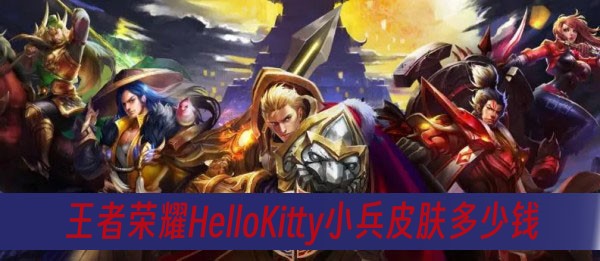 王者荣耀HelloKitty小兵皮肤多少钱