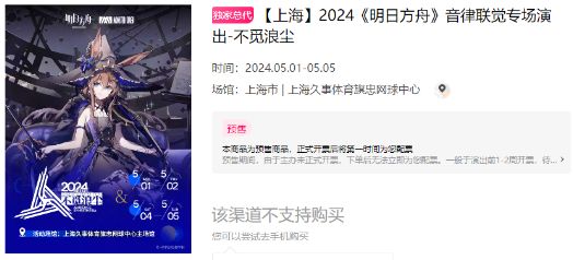 明日方舟音律联觉2024门票多少钱 音律联觉2024门票购买以及价格[多图]图片1