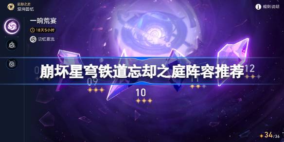 崩坏星穹铁道忘却之庭怎么配队 崩坏星穹铁道忘却之庭阵容推荐