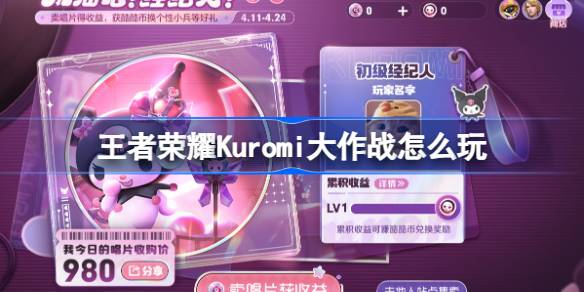 王者荣耀​​​​Kuromi大作战怎么玩 王者荣耀​​​​Kuromi大作战活动介绍