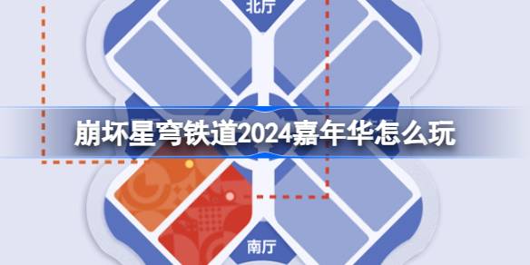 崩坏星穹铁道2024嘉年华怎么玩 星铁LAND嘉年华活动介绍