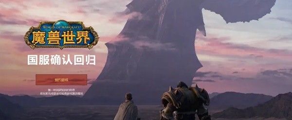 魔兽世界国服回归怎么预约 wow魔兽世界国服玩家预约流程[多图]