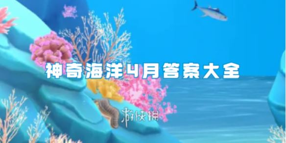 神奇海洋4月答案大全(图1)