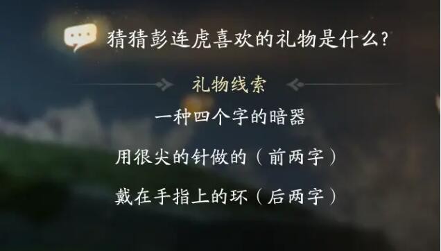 射雕手游彭连虎喜欢的礼物是什么 彭连虎喜欢礼物线索答案[多图]图片4