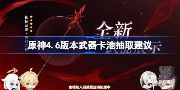 原神4.6版本武器卡池抽取建议 原神4.6版本哪些武器值得抽