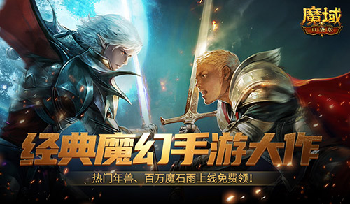 魔幻游戏回归之年，魔域口袋版手机就能玩大作